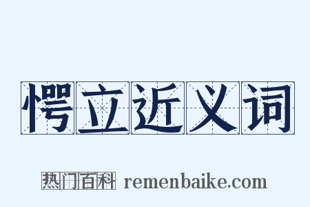 愕立近义词是什么意思的图片